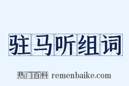 驻马听组词是什么意思的图片